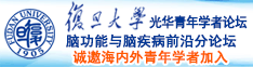 网红日逼网站诚邀海内外青年学者加入|复旦大学光华青年学者论坛—脑功能与脑疾病前沿分论坛